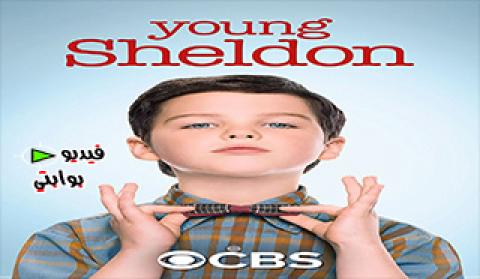 مسلسل Young Sheldon