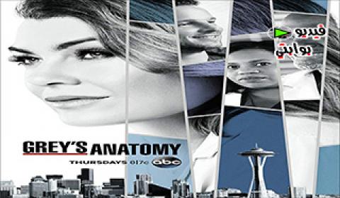 مسلسل Grey’s Anatomy