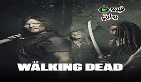 مسلسل The Walking Dead