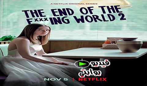 مسلسل The End of the F***ing World